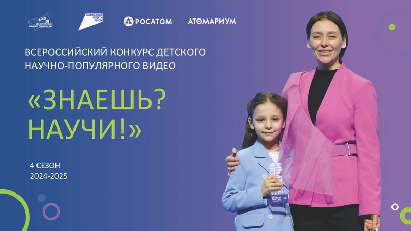 Конкурс научно-популярного видео «Знаешь? Научи!».