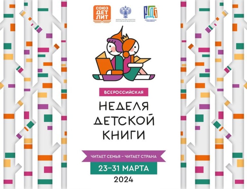 Всероссийская Неделя детской книги 2024.